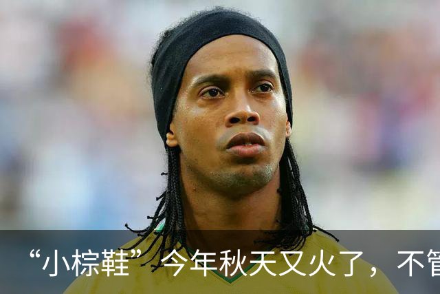 “小棕鞋”今年秋天又火了，不管搭配裤子，还是裙子都很时髦高级！