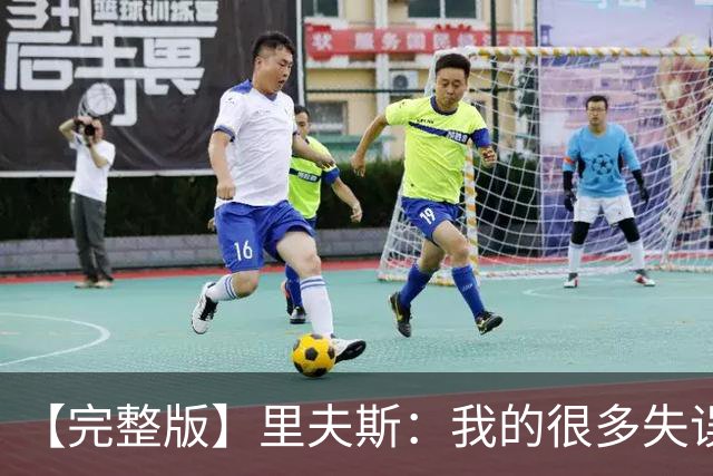 【完整版】里夫斯：我的很多失误非常不理智 凯斯勒还有成长空间