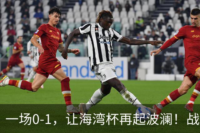 一场0-1，让海湾杯再起波澜！战平即可晋级，国足尝首败，出线悬而未决