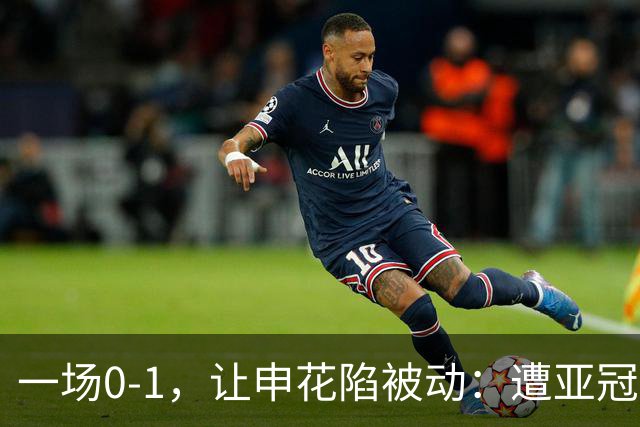 一场0-1，让申花陷被动：遭亚冠首败+跌至小组第三！出线条件曝光