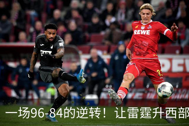 一场96-84的逆转！让雷霆升西部第一，约基奇19中5，一战看清4件事