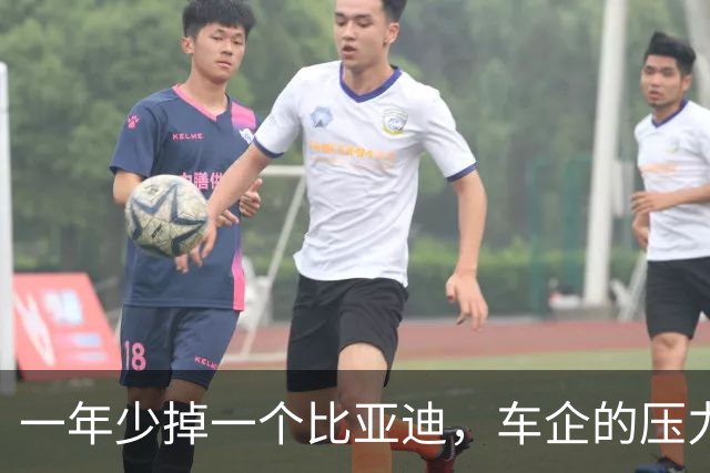 一年少掉一个比亚迪，车企的压力比想象的大