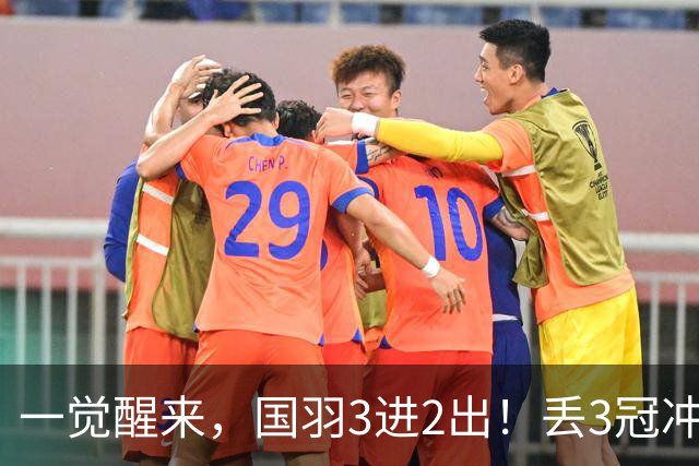 一觉醒来，国羽3进2出！丢3冠冲2金，混双或会师决赛，男单黑马创纪录