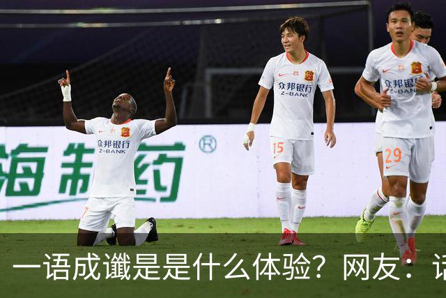 一语成谶是是什么体验？网友：话真的不能乱说