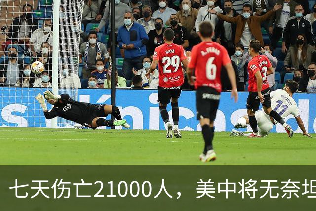 七天伤亡21000人，美中将无奈坦言:干涉台海美军伤亡将超过去20年