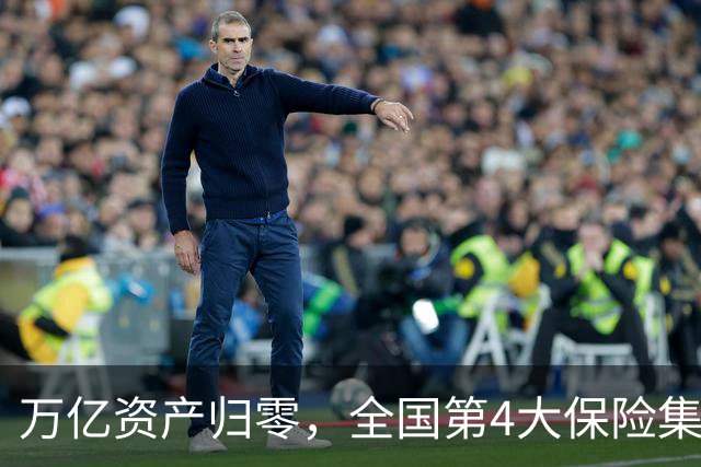 万亿资产归零，全国第4大保险集团破产，1.5万亿保单怎么样了？