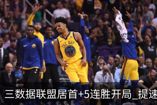 三数据联盟居首+5连胜开局 提速的北京男篮真挡不住