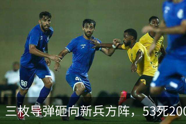 三枚导弹砸向新兵方阵，53死200伤，700人还未上战场就丧失战力