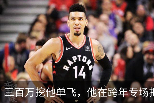 三百万挖他单飞，他在跨年专场把账念了一遍：二十五场、一千九百万、到手四百万
