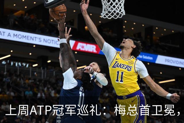 上周ATP冠军巡礼：梅总首卫冕，穆塞蒂终结四年冠军荒！