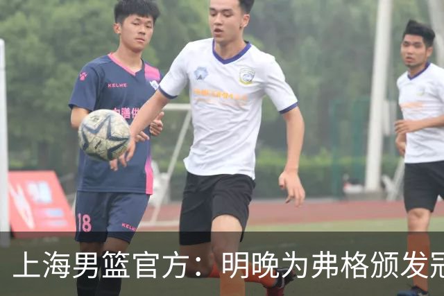 上海男篮官方：明晚为弗格颁发冠军戒指