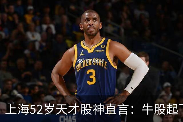 上海52岁天才股神直言：牛股起飞的第一信号就在周线，无一例外！