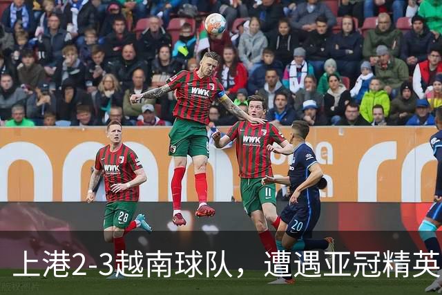 上港2-3越南球队，遭遇亚冠精英赛首败，蒯纪闻伤退，维塔尔失点