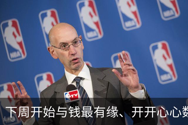 下周开始与钱最有缘、开开心心数钞票的三大生肖，看看有没有你！