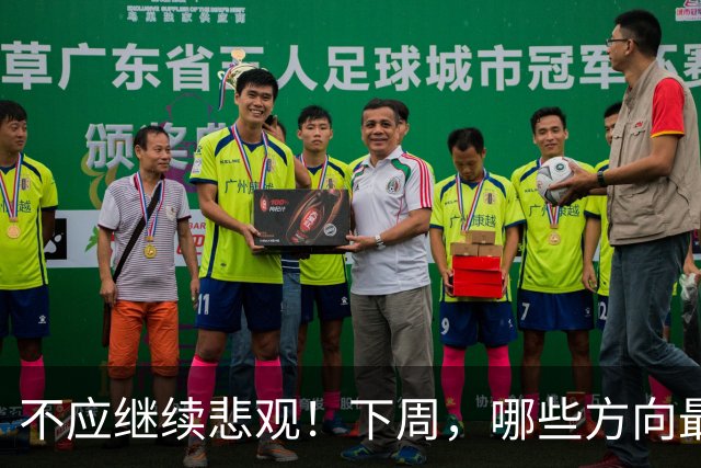 不应继续悲观！下周，哪些方向最可能“超跌反弹”？