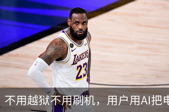 不用越狱不用刷机，用户用AI把电视广告删了