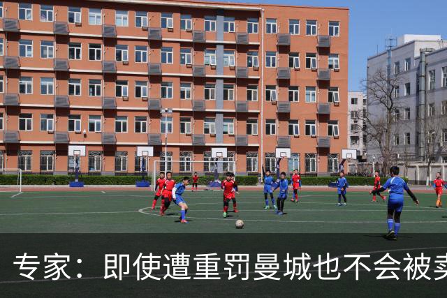 专家：即使遭重罚曼城也不会被卖掉，没人会把“摇钱树”拱手送人