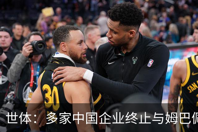 世体：多家中国企业终止与姆巴佩合作
