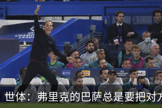 世体：弗里克的巴萨总是要把对方压在半场，强强对话容易出错