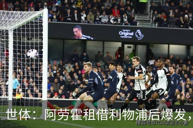 世体：阿劳霍租借利物浦后爆发，5500万欧买断待定