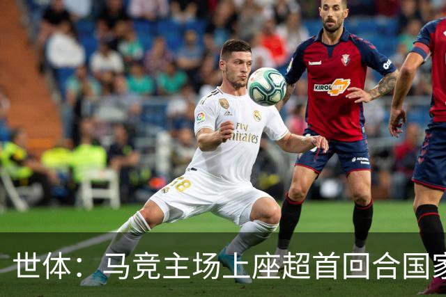 世体：马竞主场上座超首回合国家德比