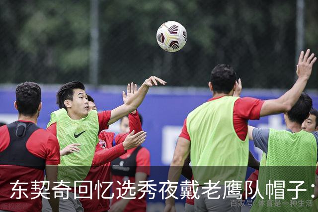 东契奇回忆选秀夜戴老鹰队帽子：只戴了几秒钟 最多一分钟