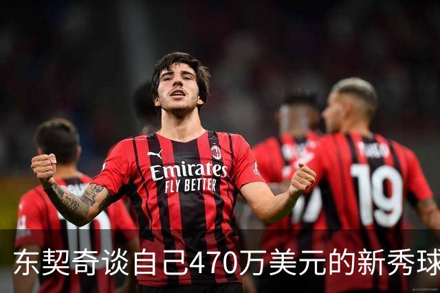 东契奇谈自己470万美元的新秀球星卡：太疯狂了 可惜我没有一张