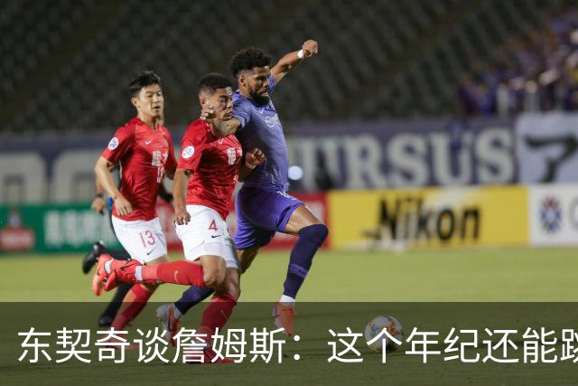东契奇谈詹姆斯：这个年纪还能跳那么高太疯狂 从他身上学到很多