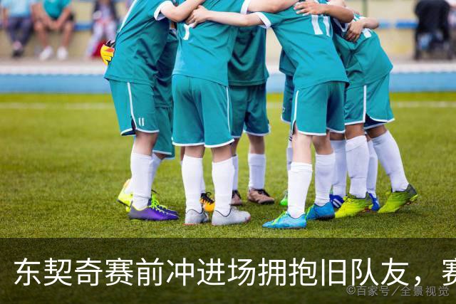 东契奇赛前冲进场拥抱旧队友，赛后却互喷垃圾话