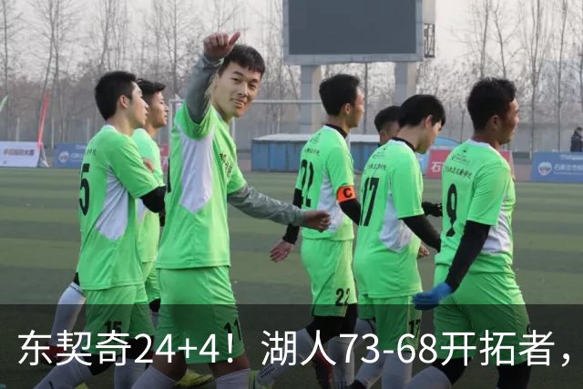 东契奇24+4！湖人73-68开拓者，看数据：他是头号功臣！