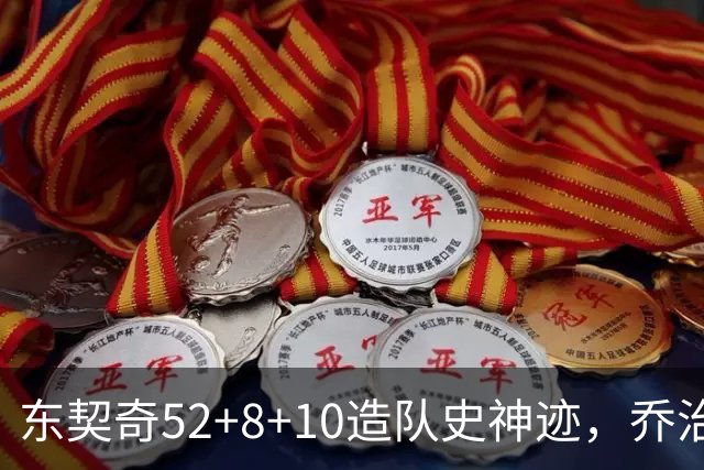 东契奇52+8+10造队史神迹，乔治准三双带不动榜眼，湖人18分大逆转