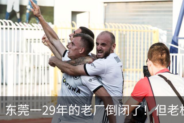 东莞一29年的老厂倒闭了！但老板被夸奖！