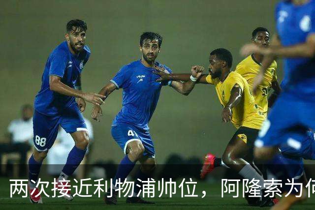 两次接近利物浦帅位，阿隆索为何最终选了切尔西