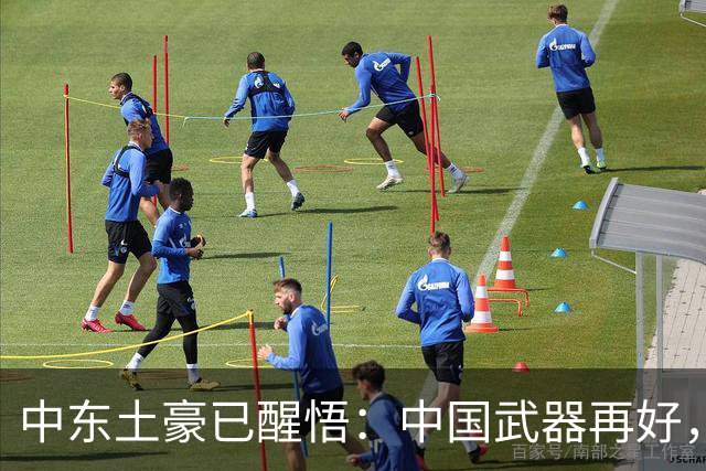 中东土豪已醒悟：中国武器再好，也不会真正保护他们！真相太现实