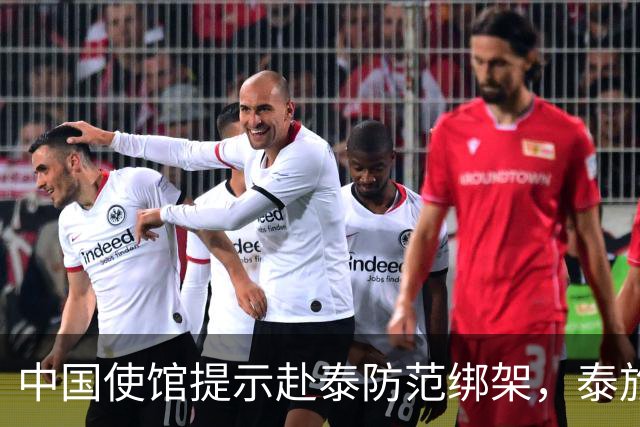 中国使馆提示赴泰防范绑架，泰旅游部长：为何别国游客没碰上？