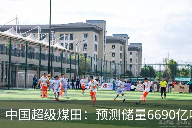 中国超级煤田：预测储量6690亿吨，面积近台湾省，够全国用几十年