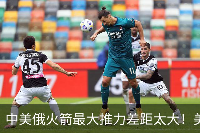中美俄火箭最大推力差距太大！美7130吨，俄4620吨，中国令我意外
