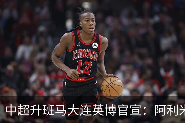 中超升班马大连英博官宣：阿利米加盟 五外援齐整