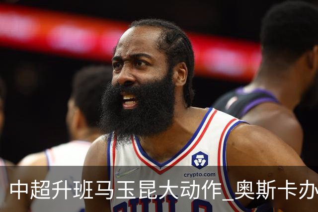 中超升班马玉昆大动作 奥斯卡办理变更国籍手续