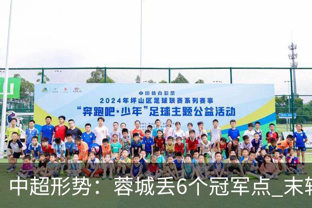 中超形势：蓉城丢6个冠军点 末轮不输泰山仍夺冠 盼津门虎阻击英博