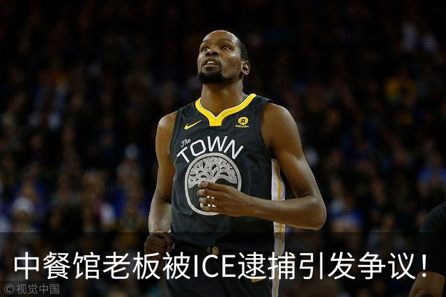 中餐馆老板被ICE逮捕引发争议！ICE：1999年法官就判驱逐出境