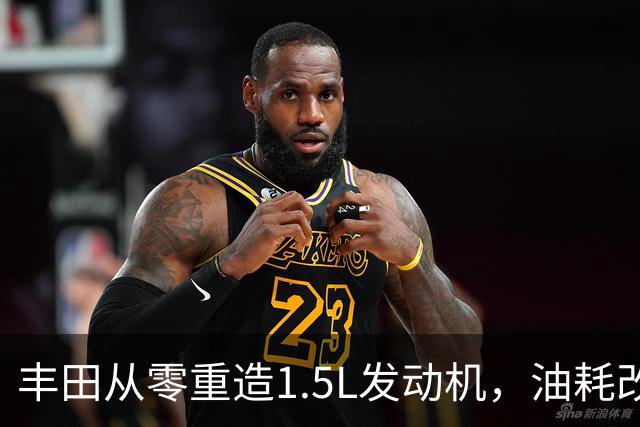 丰田从零重造1.5L发动机，油耗改善超15%