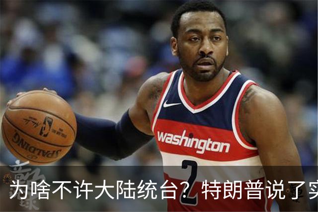 为啥不许大陆统台？特朗普说了实话：中国统一后，将颠覆全世界