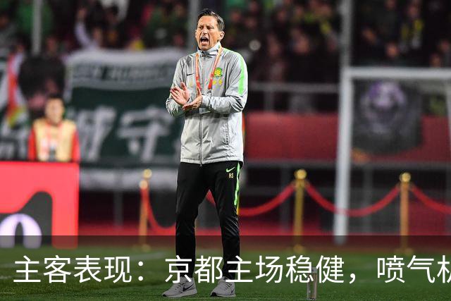 主客表现：京都主场稳健，喷气机客场防线吃紧