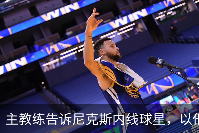 主教练告诉尼克斯内线球星，以他的能力，他没必要去故意造犯规？