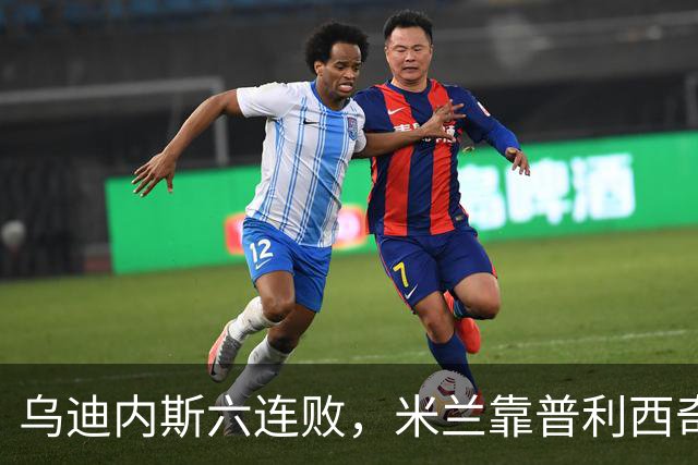 乌迪内斯六连败，米兰靠普利西奇和哈钦森首球拿下三分
