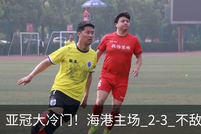 亚冠大冷门！海港主场 2‑3 不敌河内，连续两次点球全部罚飞