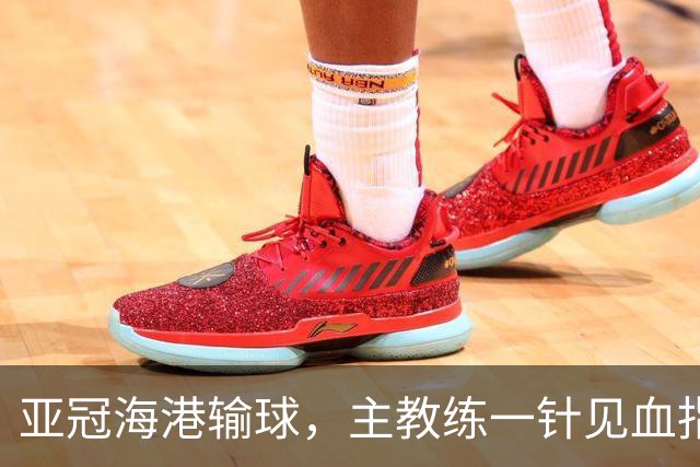 亚冠海港输球，主教练一针见血指出头号责任人，三大失误浮出水面