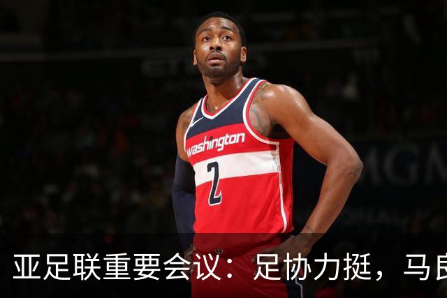 亚足联重要会议：足协力挺，马良行爱将亮相，亚洲杯改双数年