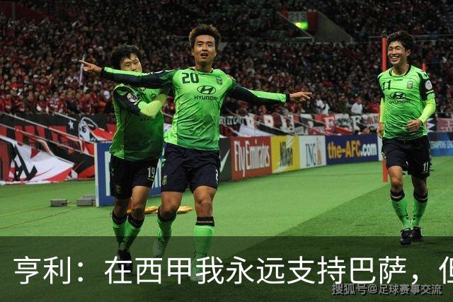 亨利：在西甲我永远支持巴萨，但必须得说穆帅和皇马做得很棒